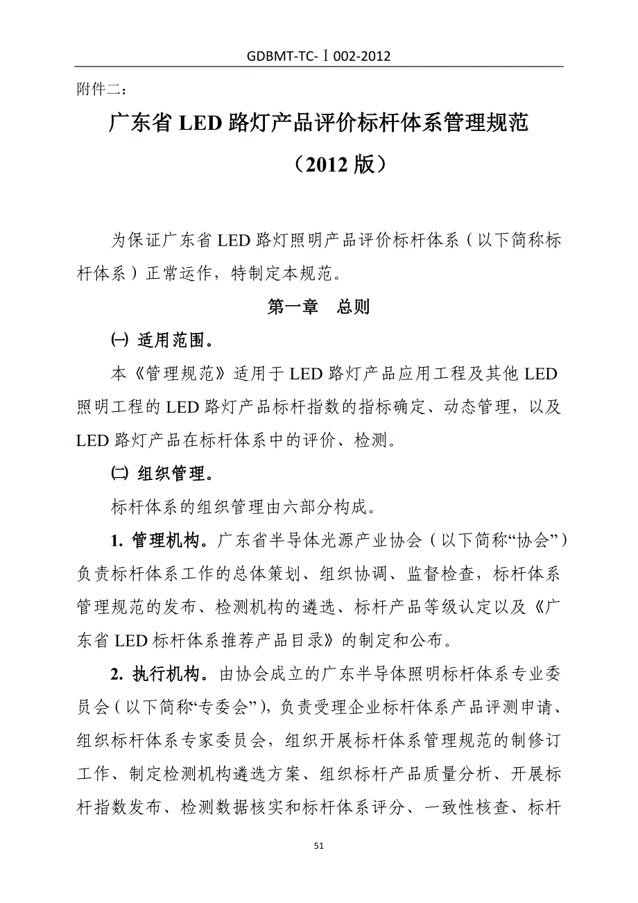 广东省LED路灯产品评价标杆体系管理规范(定稿)-0814._第1页