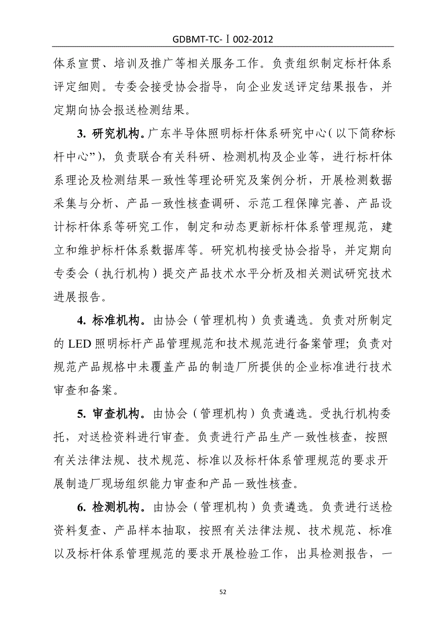 广东省LED路灯产品评价标杆体系管理规范(定稿)-0814._第2页