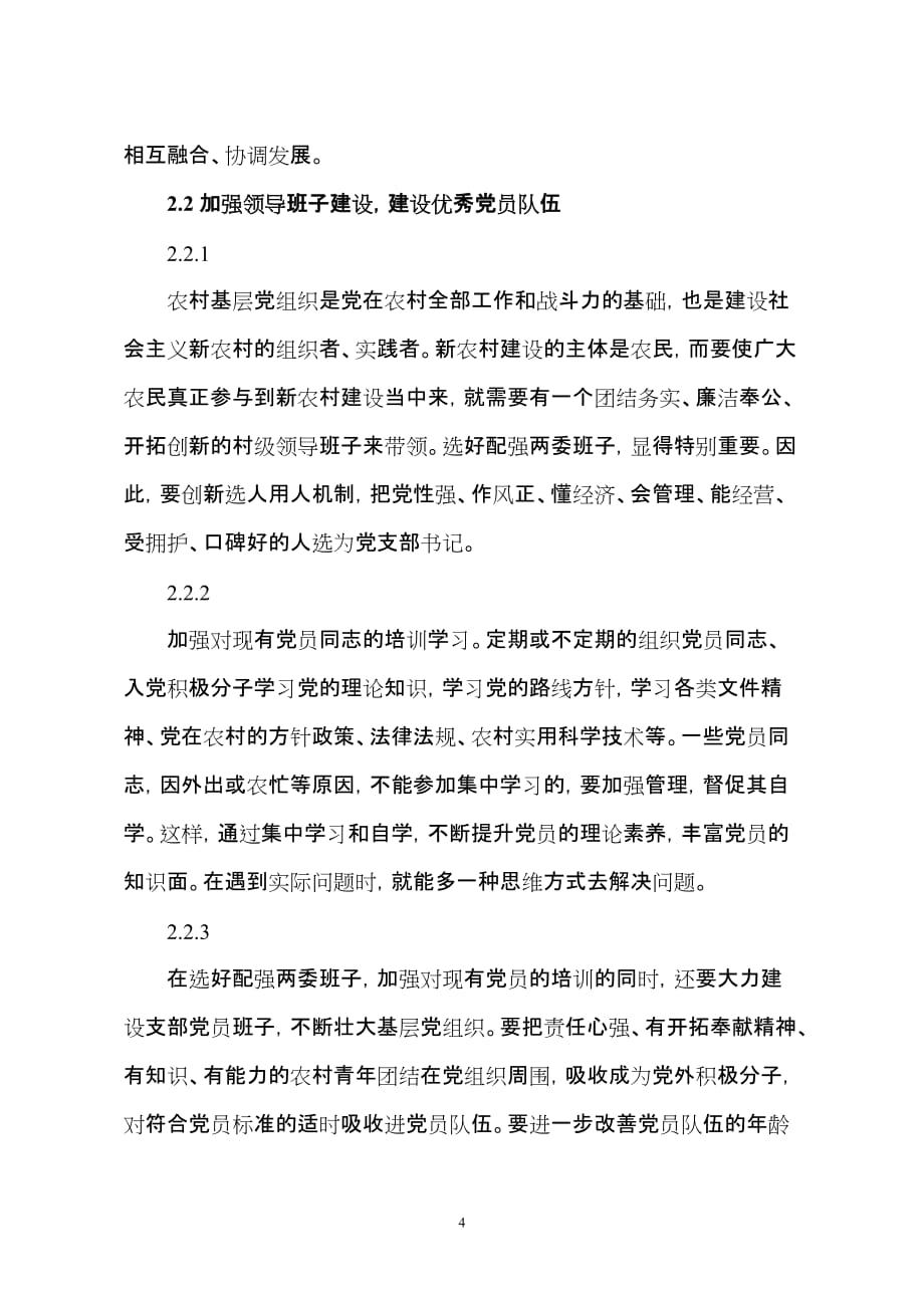 对如何发挥农村基层党组织战斗堡垒作用的几点思考资料_第4页