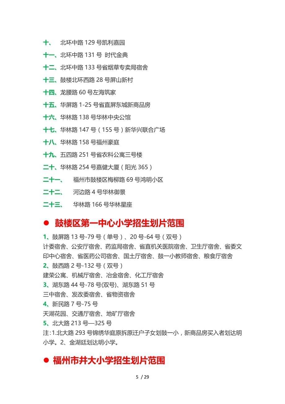 秋季福州鼓楼区幼升小划片范围(学区房范围)_第5页