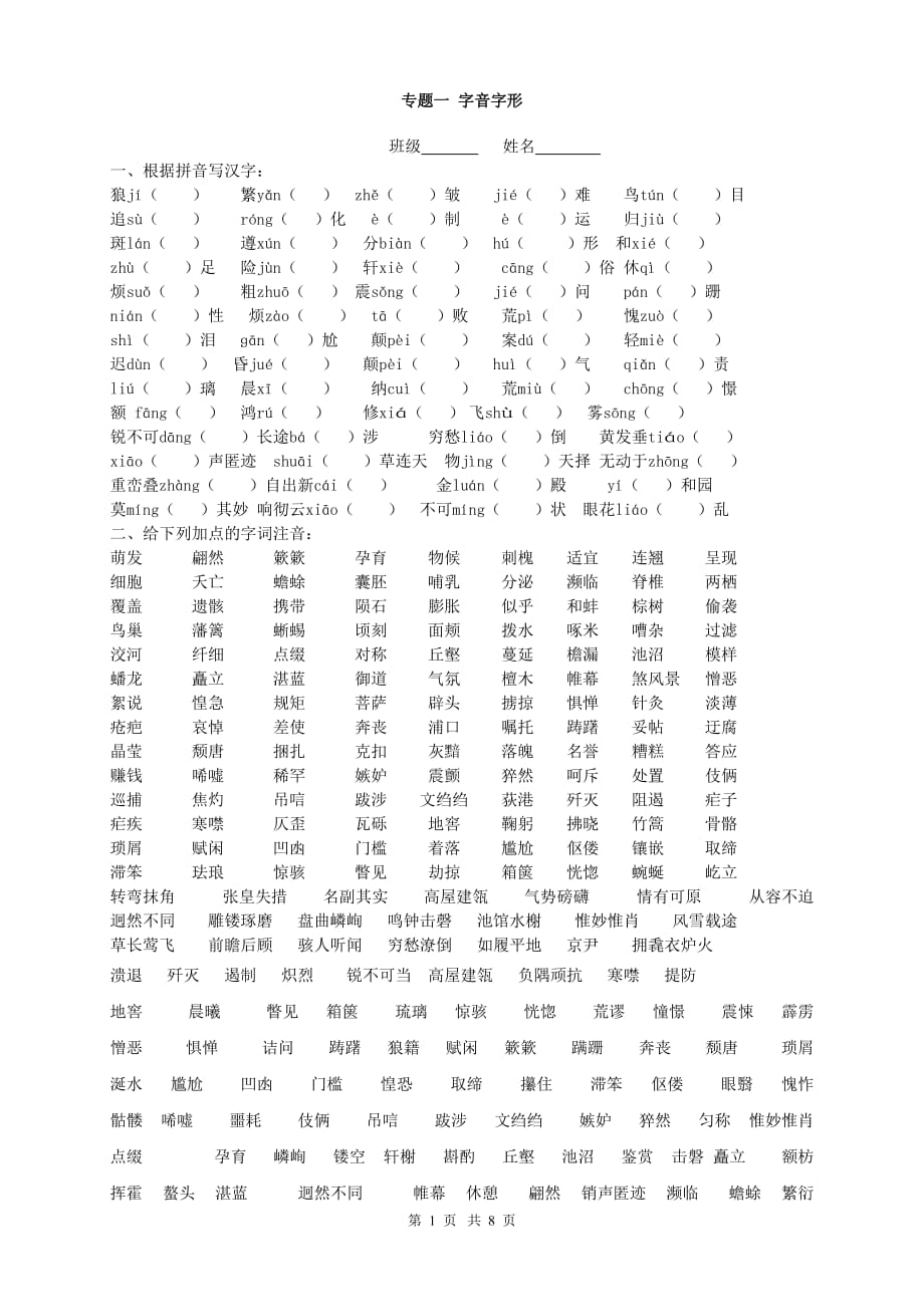 八年级上册语文字音字形剖析_第1页