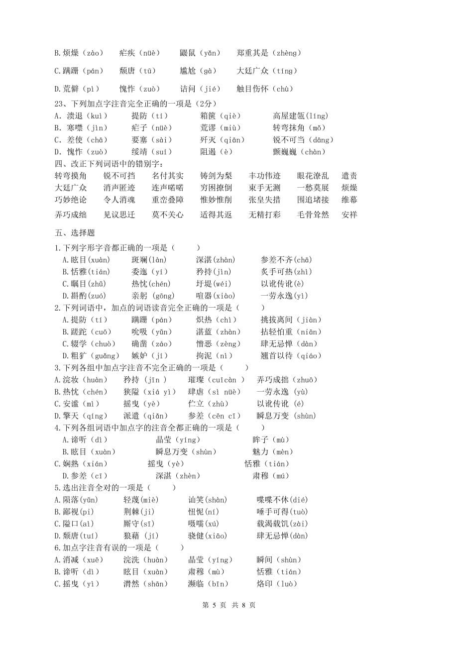 八年级上册语文字音字形剖析_第5页