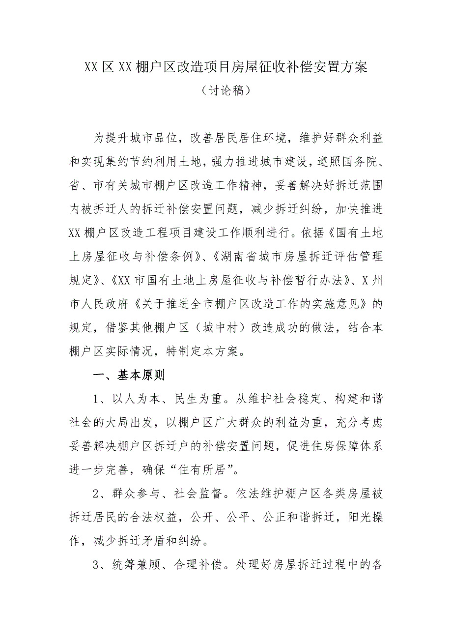 XX棚户区改造项目房屋征收补偿安置_第1页