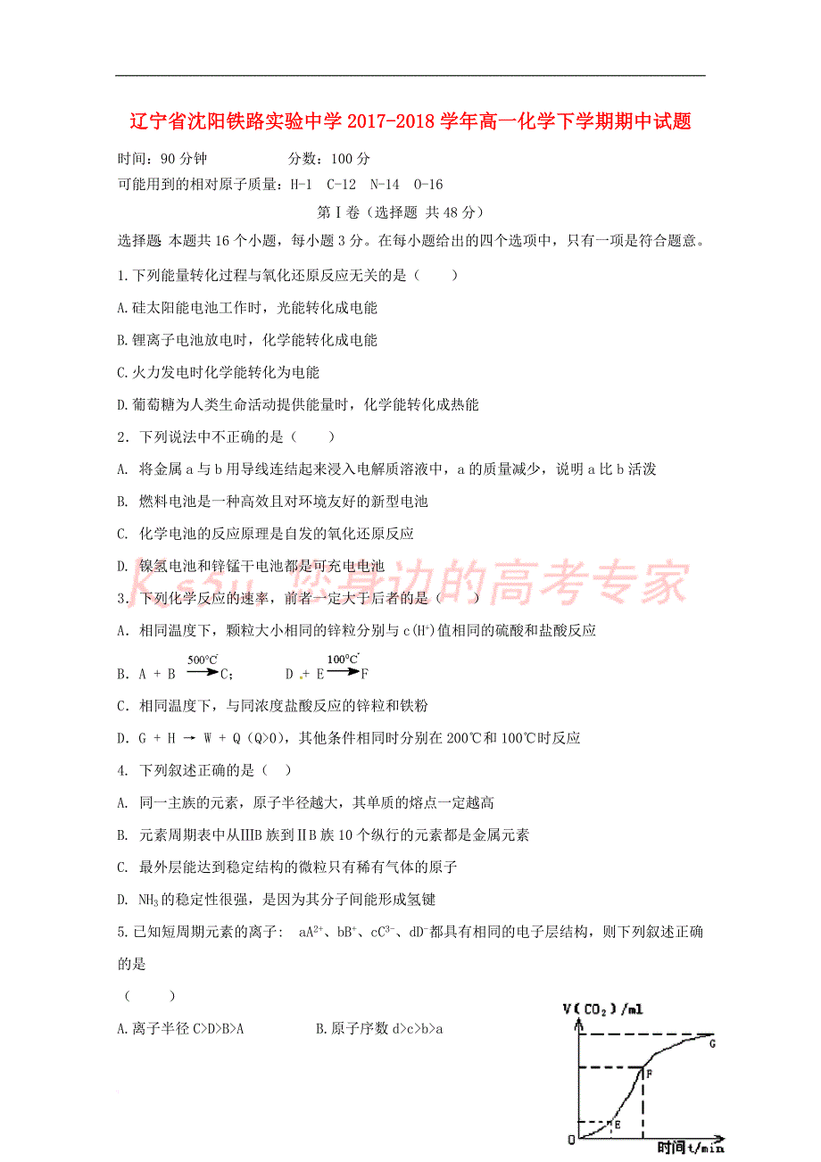 辽宁省沈阳铁路实验中学2017－2018学年高一化学下学期期中试题_第1页