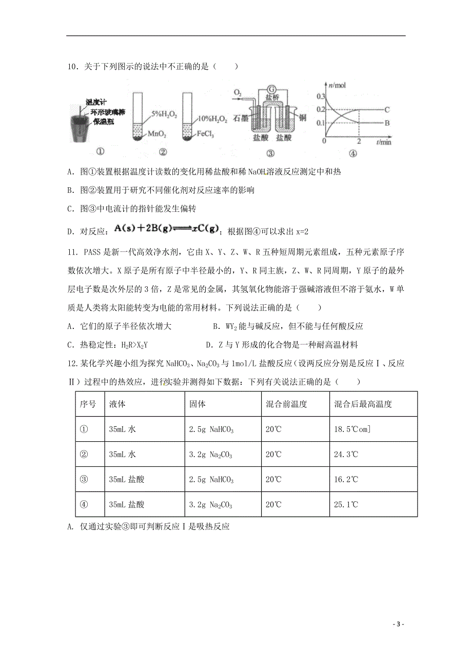 辽宁省沈阳铁路实验中学2017－2018学年高一化学下学期期中试题_第3页