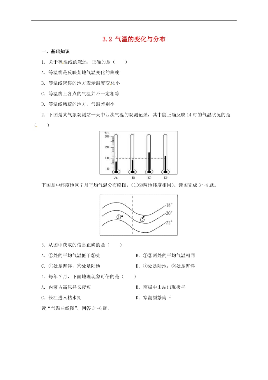 辽宁省凌海市七年级地理上册 3.2 气温的变化与分布同步练习1 (新版)新人教版_第1页