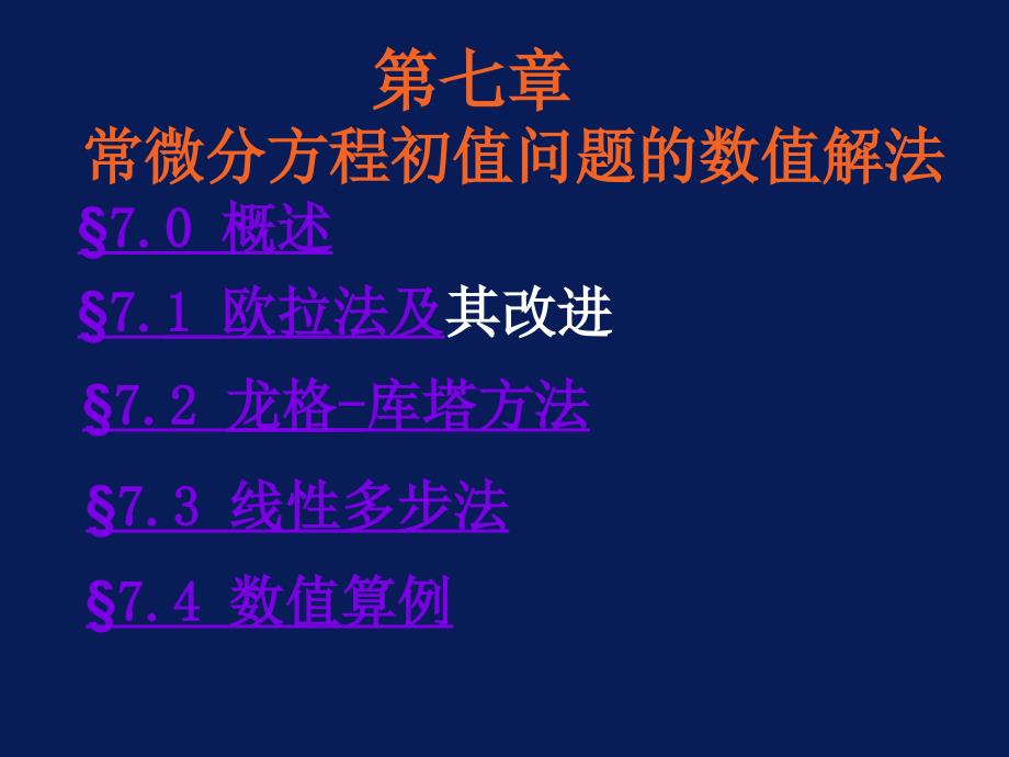 西工大计算方法7讲解_第1页