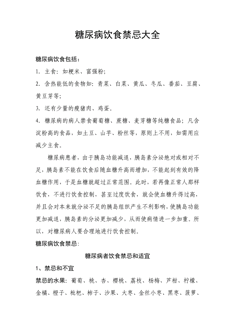 糖尿病饮食禁忌大全讲诉_第1页