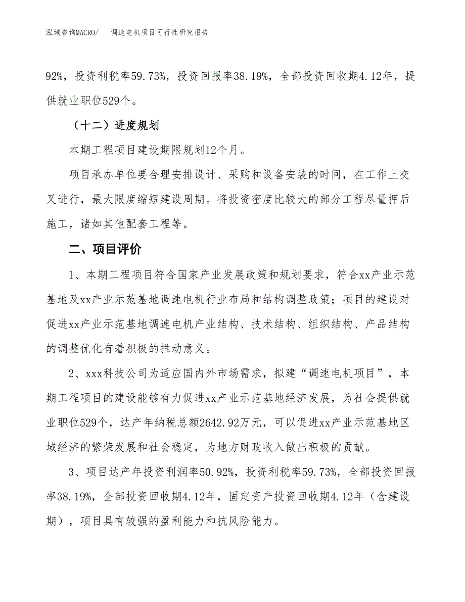 调速电机项目可行性研究报告（总投资12000万元）（43亩）_第4页