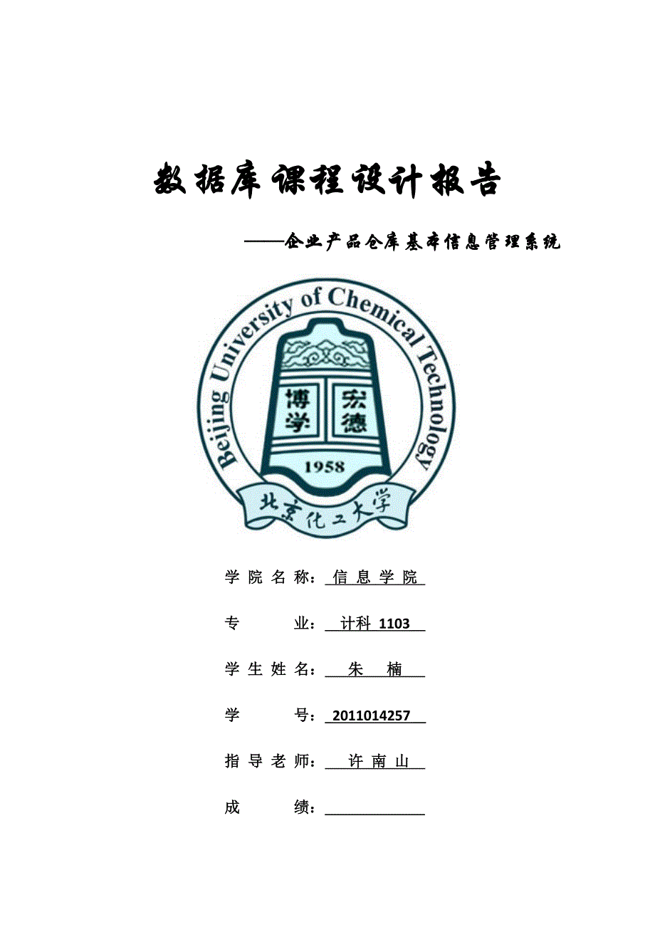 北京化工大学数据库课程设计报告终结版!解析_第1页