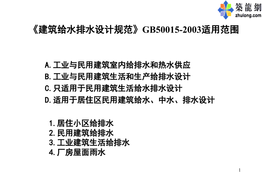 注册给排水工程师建筑给排水(上海培训班)p._第1页