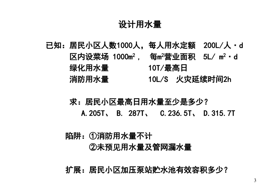 注册给排水工程师建筑给排水(上海培训班)p._第3页