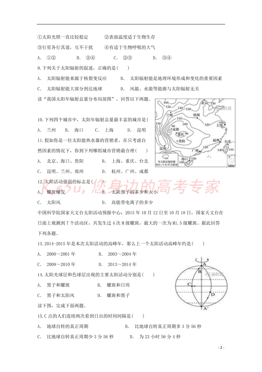 贵州省遵义市凤冈县2017－2018学年高一地理上学期第一次月考试题_第2页