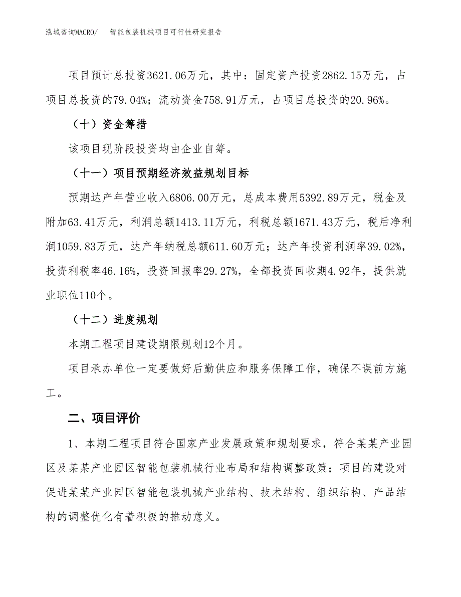 智能包装机械项目可行性研究报告（总投资4000万元）（15亩）_第4页