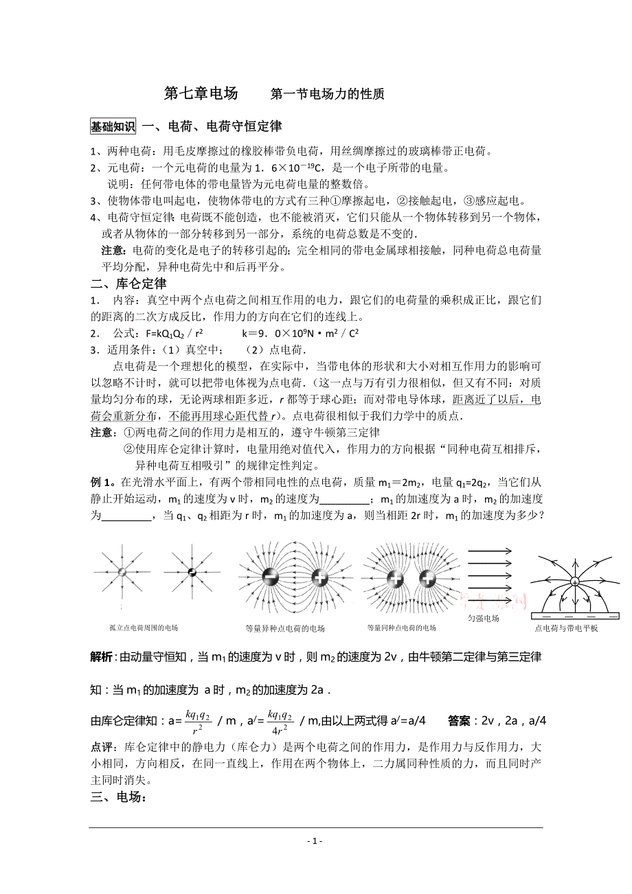 高考物理专题复习精品：电场(教师版)解析_第1页