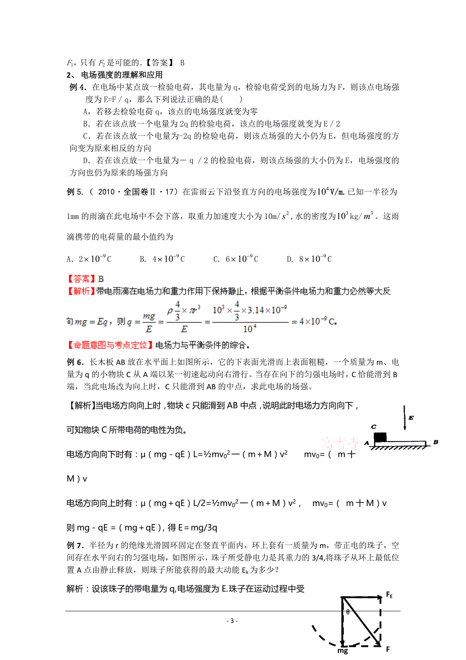 高考物理专题复习精品：电场(教师版)解析_第3页