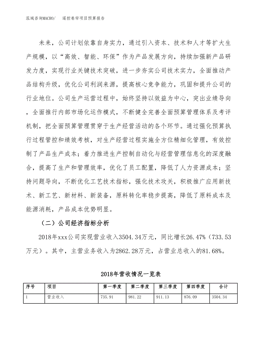 遥控卷帘项目预算报告年度.docx_第3页