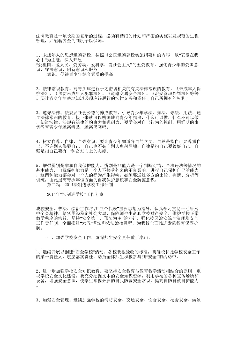 村法制学校工作计划(精选多 篇).docx_第2页