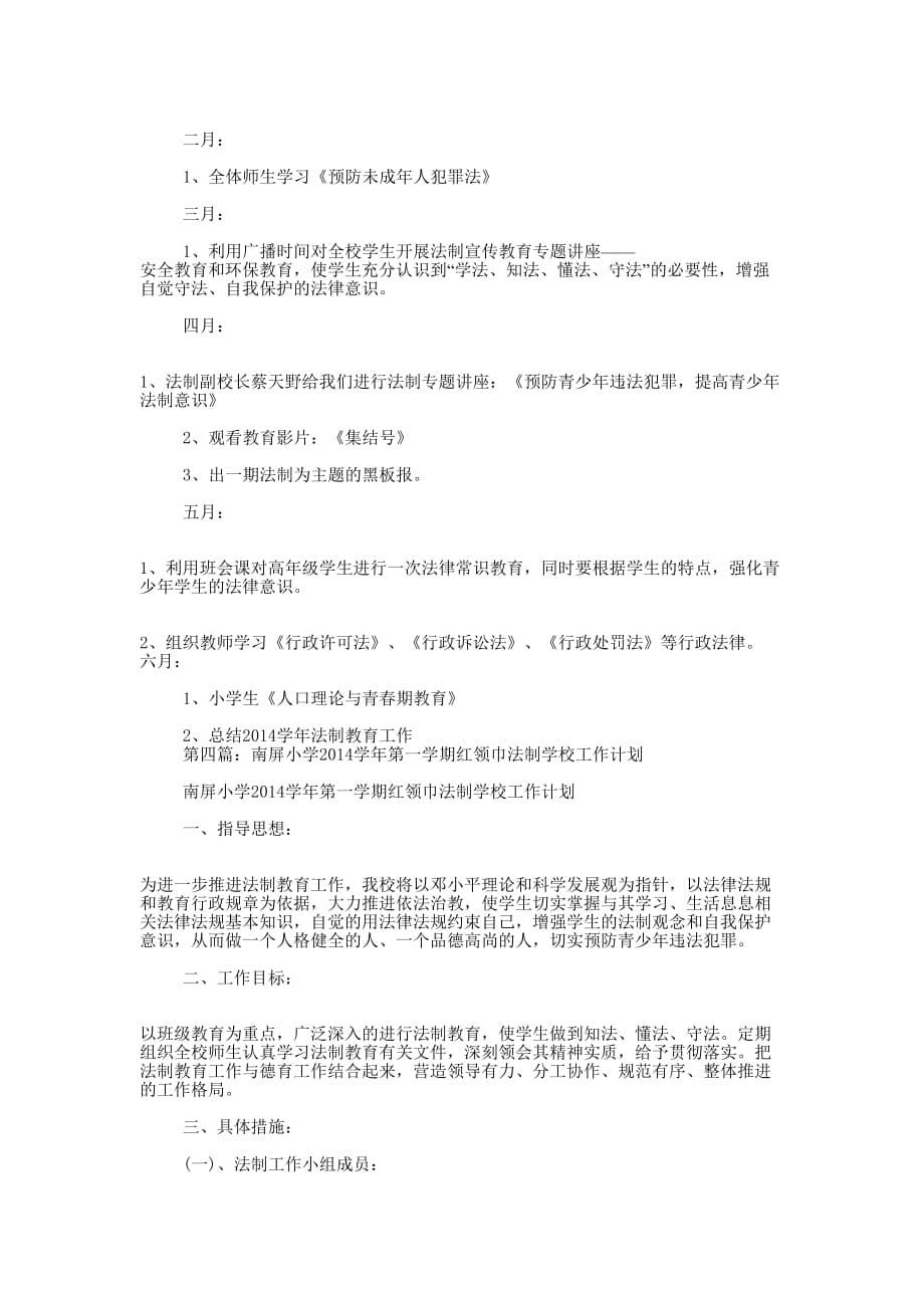 村法制学校工作计划(精选多 篇).docx_第5页