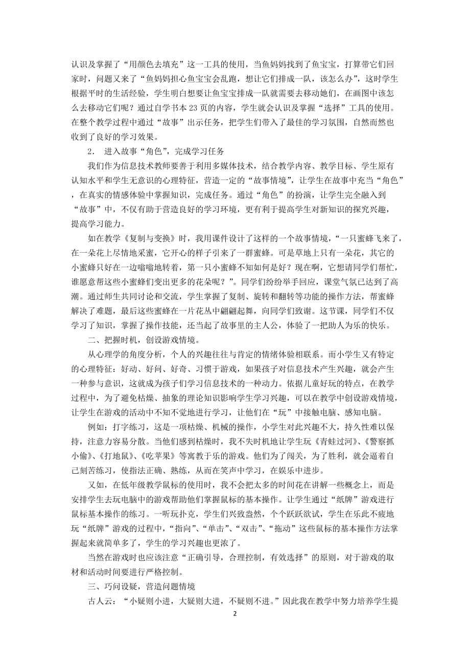 创设有效的教学情境 激活信息技术课堂_第2页