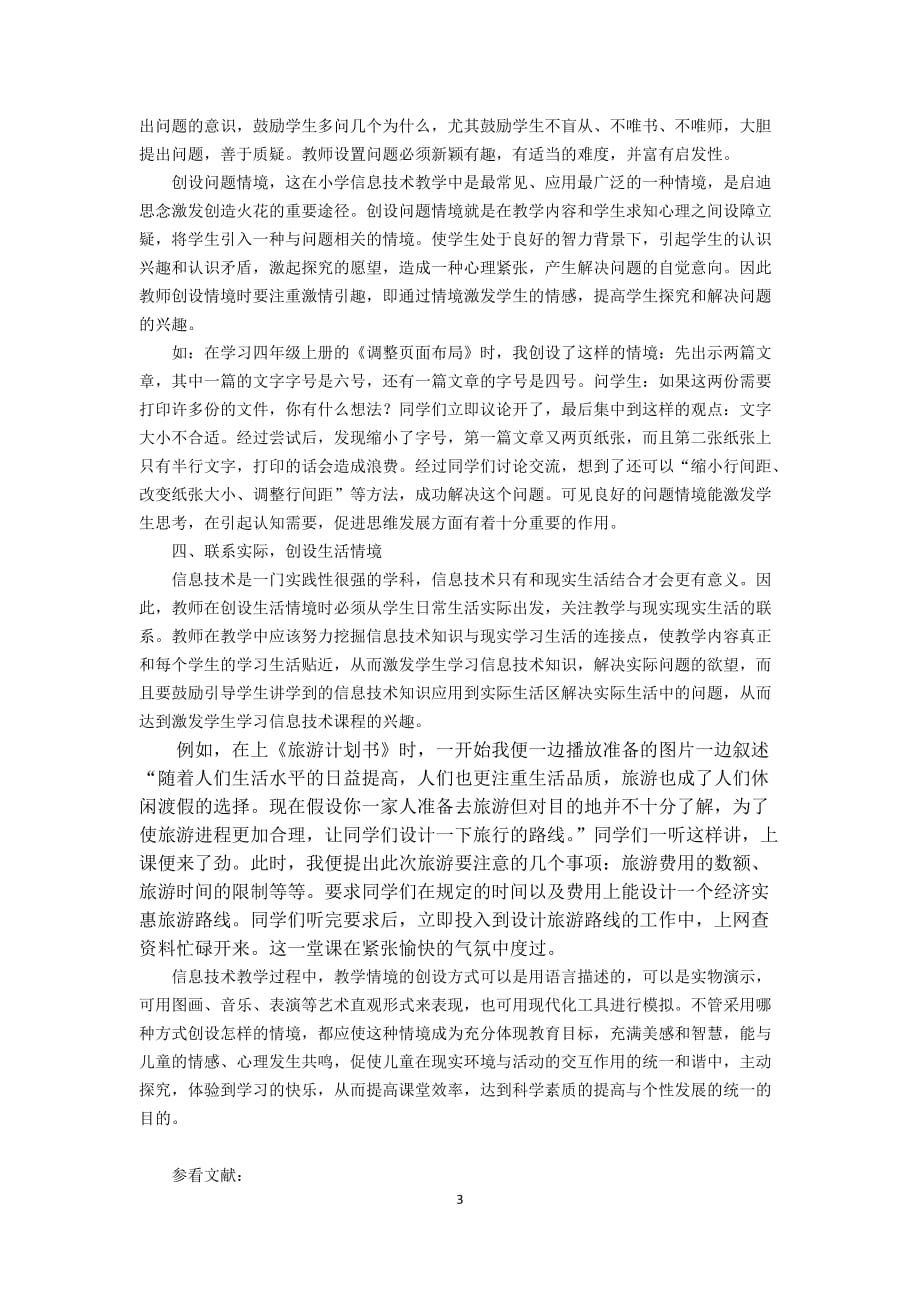 创设有效的教学情境 激活信息技术课堂_第3页