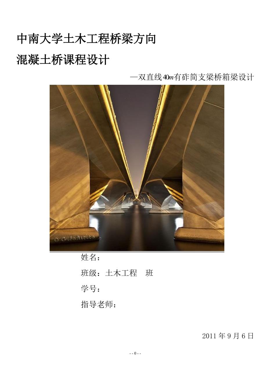 中南大学 混凝土桥 课程设计讲解_第1页