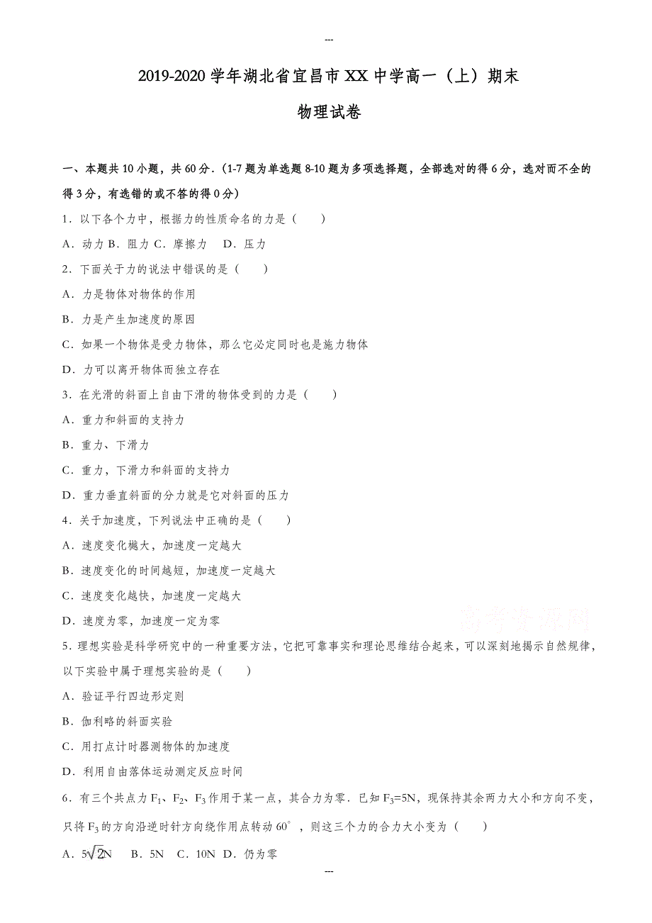 湖北省宜昌市2019-2020学年高一第一学期期末物理试卷(含解析)_第1页