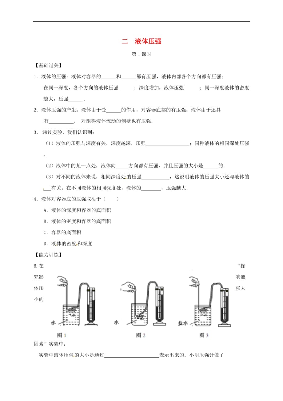 重庆市涪陵区八年级物理下册 9.2 液体压强练习1（无答案）（新版）新人教版_第1页
