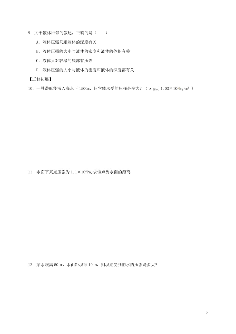 重庆市涪陵区八年级物理下册 9.2 液体压强练习1（无答案）（新版）新人教版_第3页