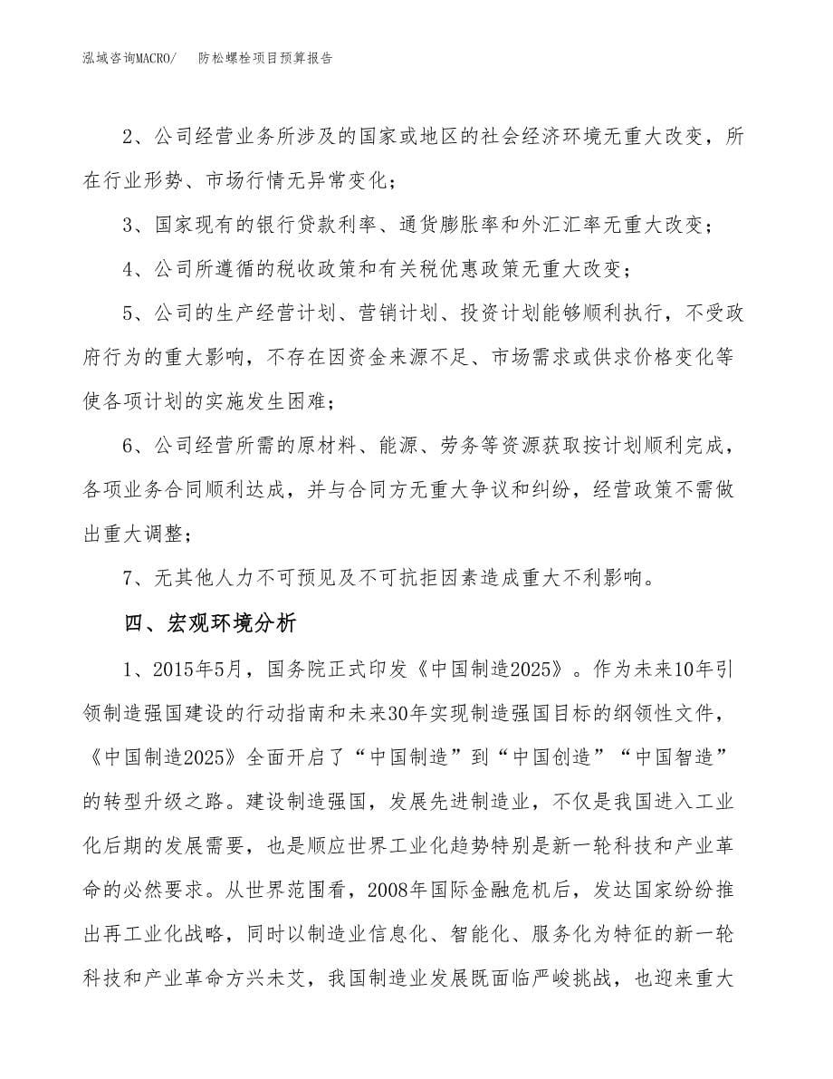 防松螺栓项目预算报告年度.docx_第5页