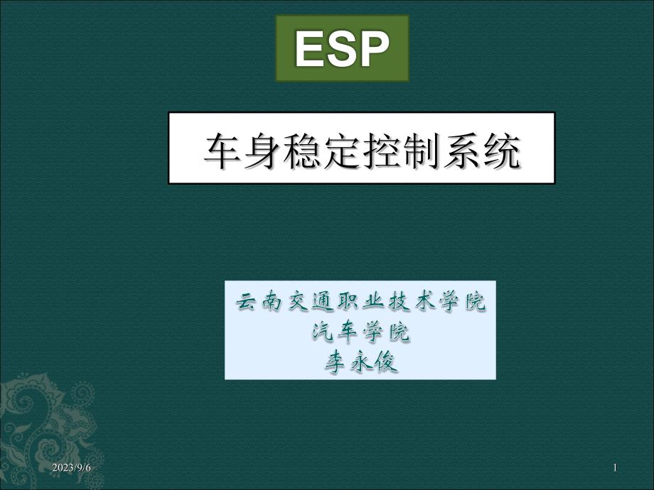 汽车新技术配置-(ESP制动)._第1页