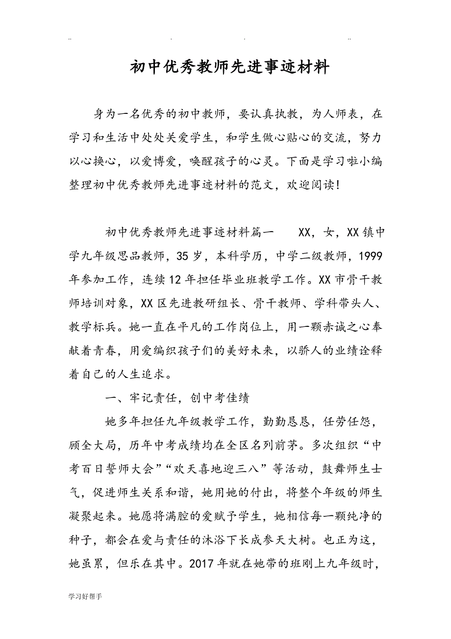 初中优秀教师先进事迹汇报材料文书_第1页