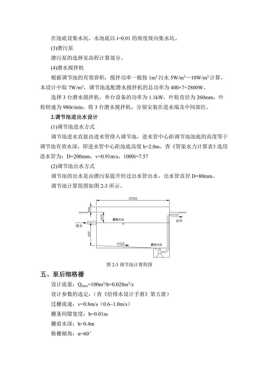 医院污水处理设计计算书讲诉_第5页