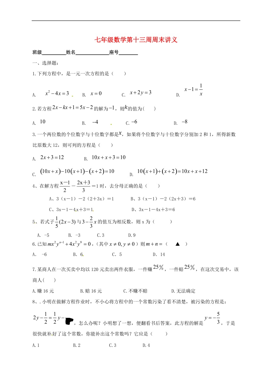 福建省龙岩市永定区2017-2018学年七年级数学下学期第十三周讲义试题（无答案）_第1页