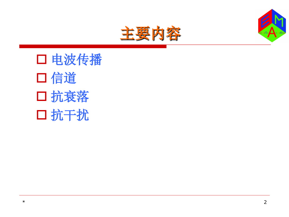 上海交大-天线工程-第四章-无线信道._第2页