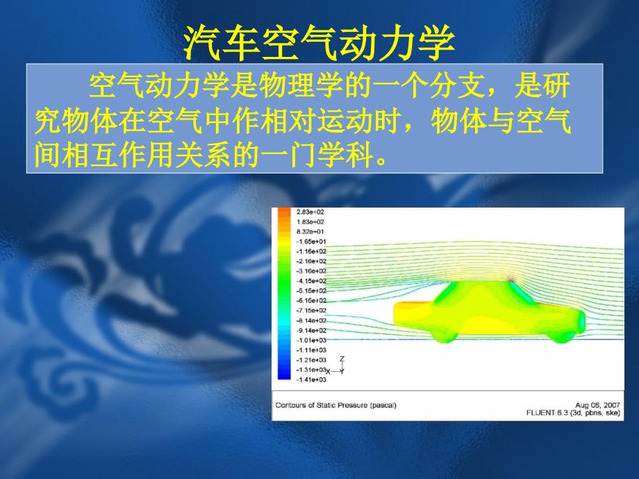 汽车设计 汽车空气动力学讲解_第1页