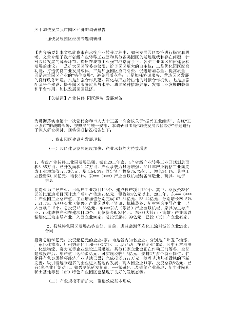 关于加快发展我市园区经济的调研 报告.docx_第1页