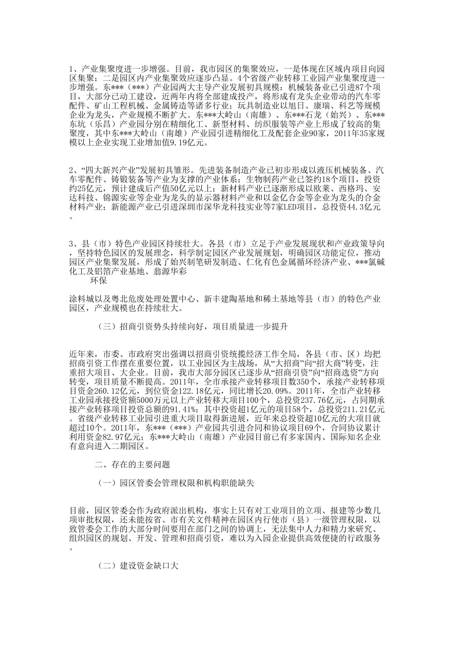 关于加快发展我市园区经济的调研 报告.docx_第2页