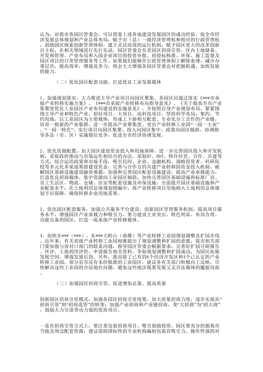 关于加快发展我市园区经济的调研 报告.docx_第4页