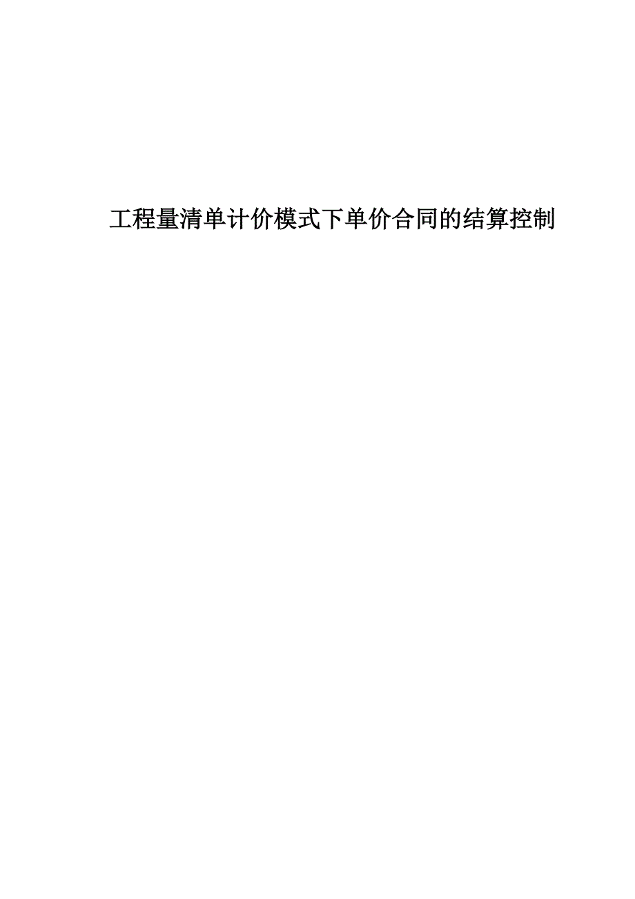 工程量清单计价模式下单价合同的结算控制._第1页