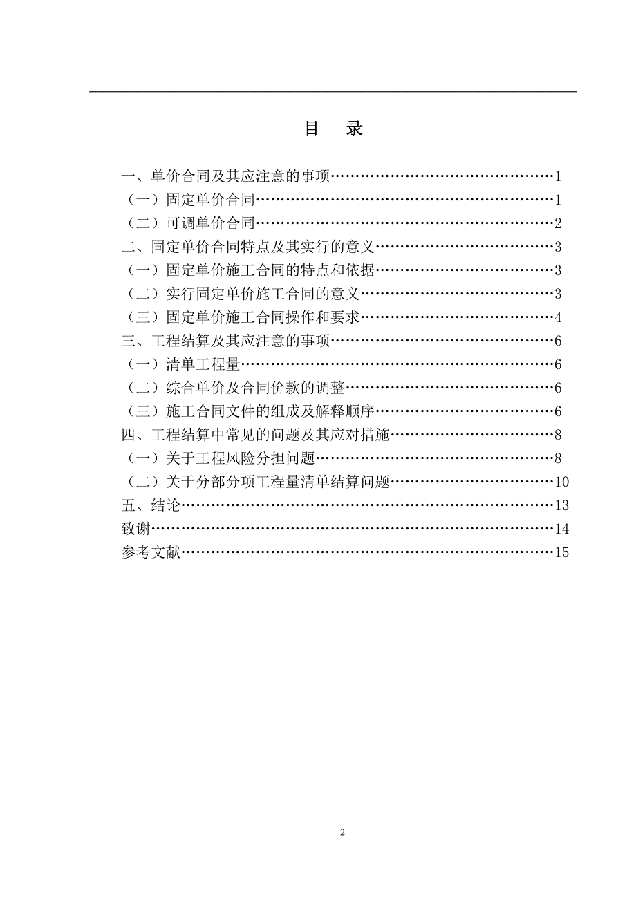 工程量清单计价模式下单价合同的结算控制._第3页