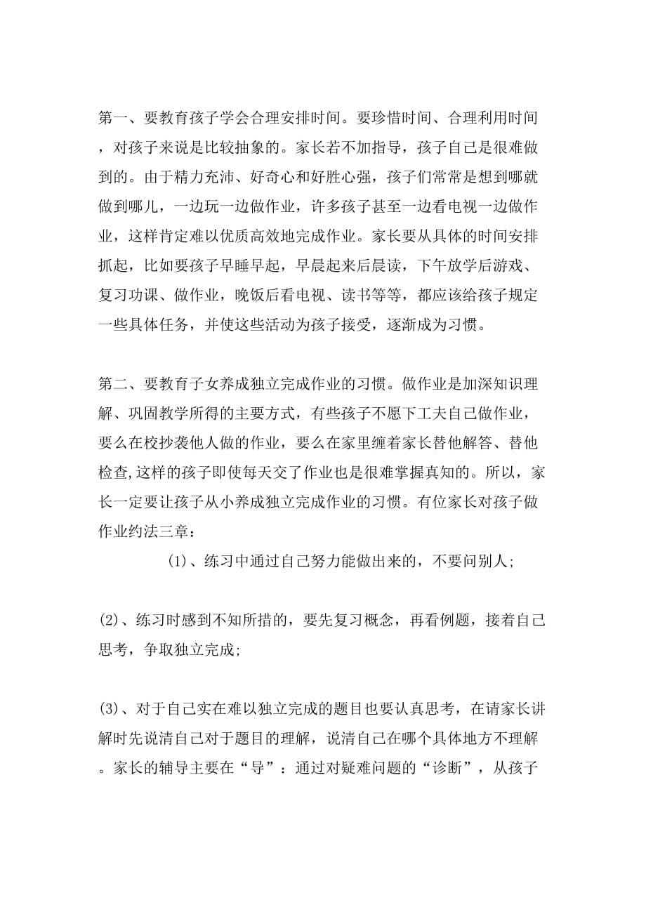 [小学五年级暑假学习生活答案]小学五年级家长会的班主任发言稿_第5页