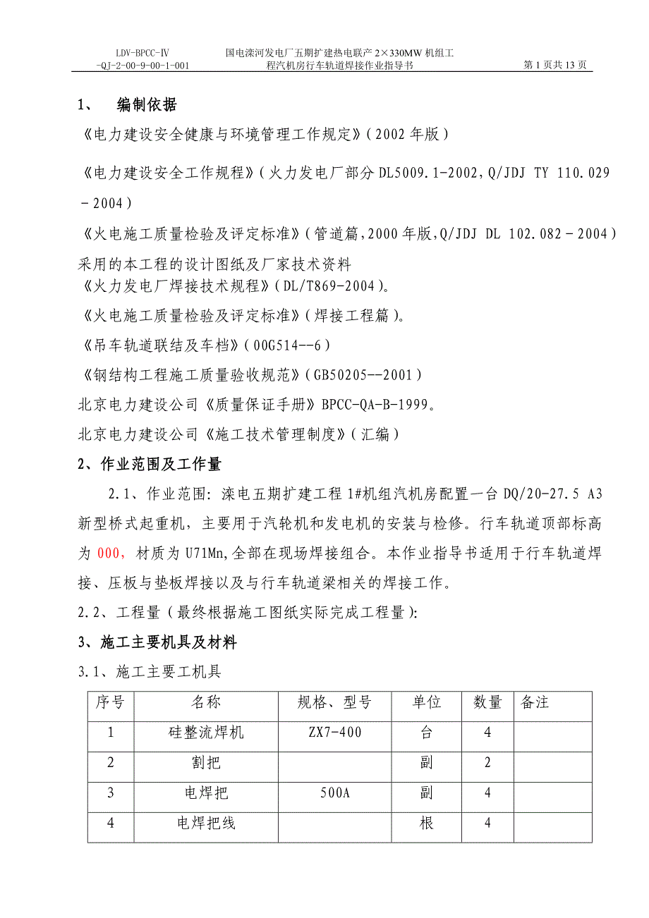 汽机房行车轨道焊接解析_第1页