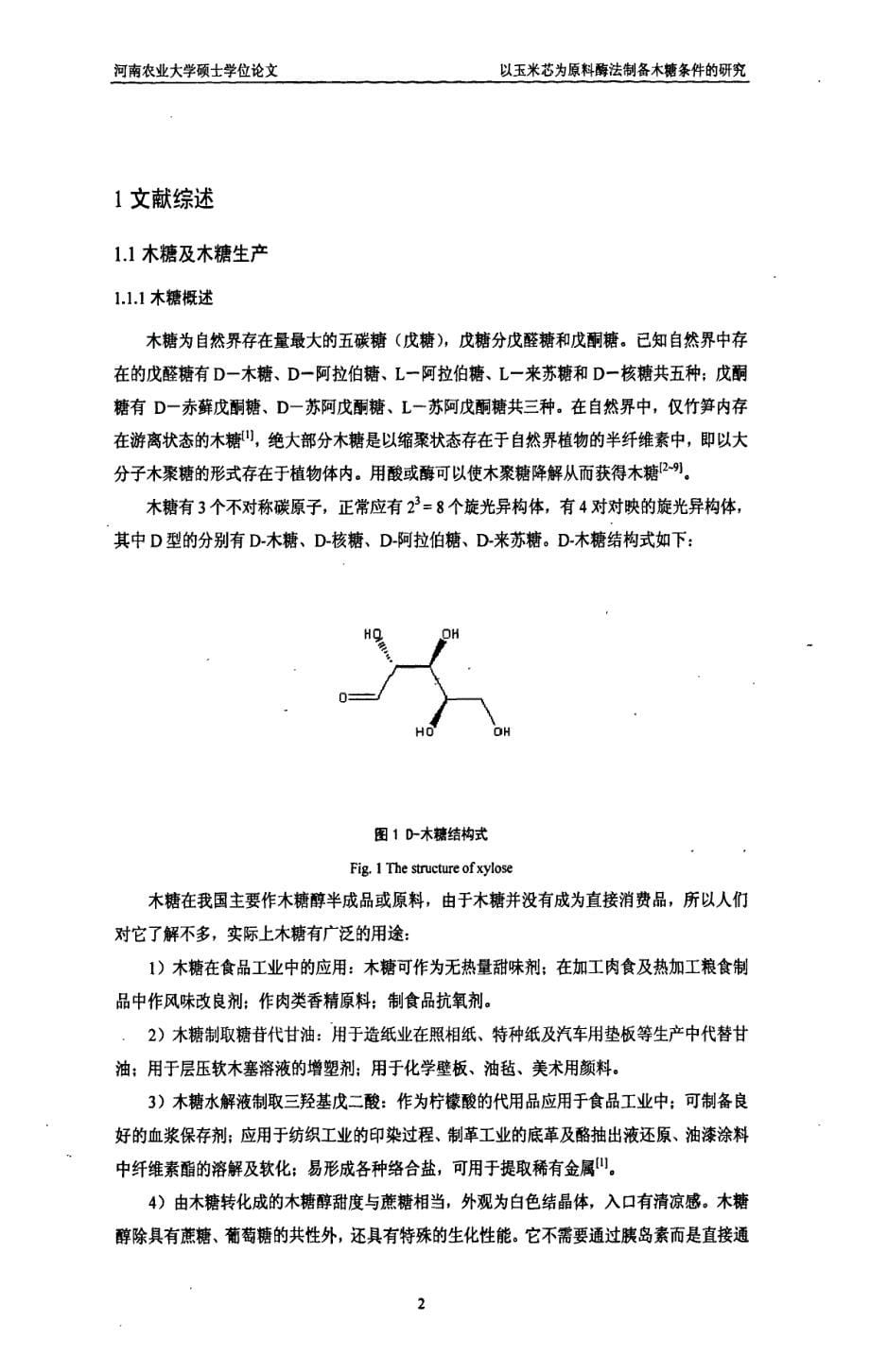 以玉米芯为原料酶法制备木糖条件的研究_第5页