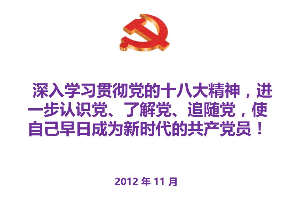 深入学习贯彻党的十八大