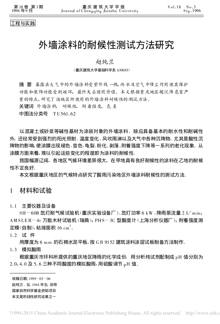 外墙涂料的耐候性测试方法研究资料_第1页