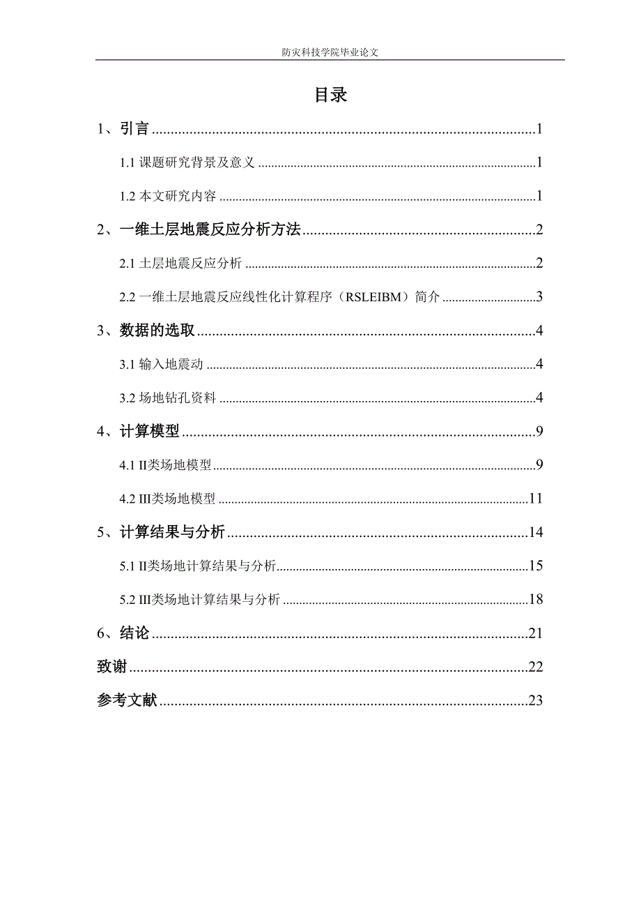 假想基岩面的选取对地表地震动参数的影响._第4页