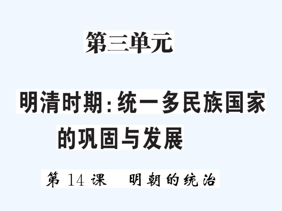 2017-2018学年七年级历史下册第三单元第14课明朝的统治新人教_第1页