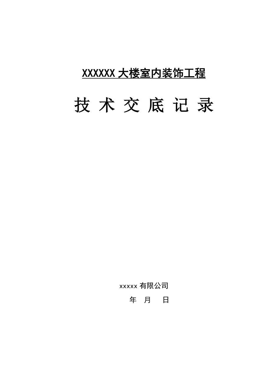 室内装饰技术交底大全资料_第1页