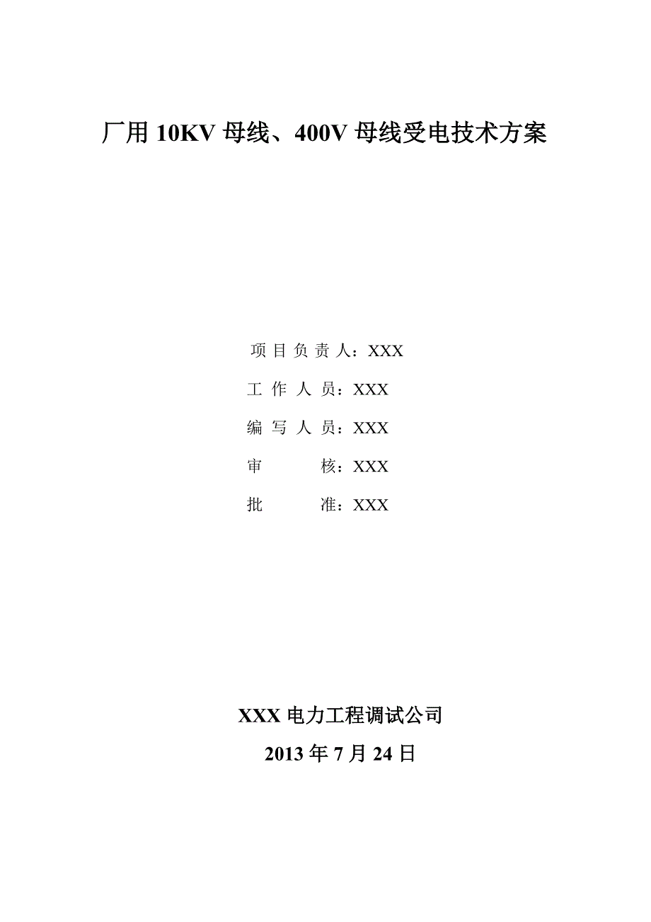 发电机母线及厂用母线、厂变送电方案._第1页